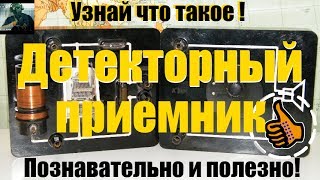 Детекторный приемник - Устройство и история развития. Узнай что это такое! С добрым Метатронычем