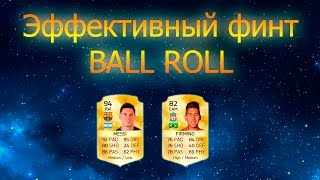 Гайд FIFA 16. Эффективный финт | Ball Roll