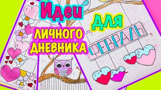Идеи для ЛД Часть 21! ФЕВРАЛЬ - оформление личного дневника