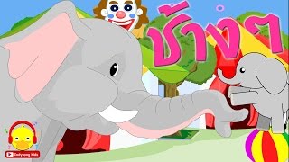 เพลงช้าง ♫ Chang Chang Chang Thai Elephant Song เพลงเด็กอนุบาล indysong kids