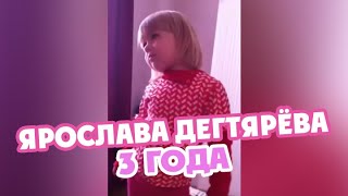 ЯРОСЛАВА ДЕГТЯРЕВА 3 годика - Бременские Музыканты