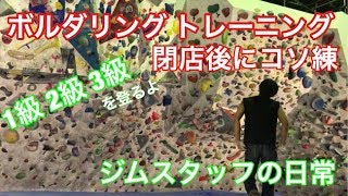【ボルダリングトレーニング】1級を登る！クライミングジムスタッフの日常は閉店後にコソ練をする