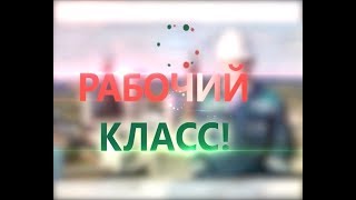 Рабочий класс. Новый сезон. Электромонтер по оперативным переключениям