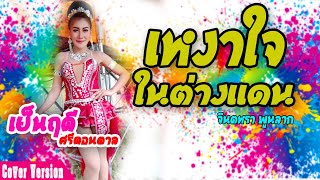 เหงาใจในต่างแดน - เย็นฤดี ศรีดอนตาล【 COVER VERSION】