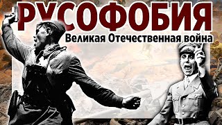 Русофобия: Великая Отечественная война. Немецкий план войны против СССР.