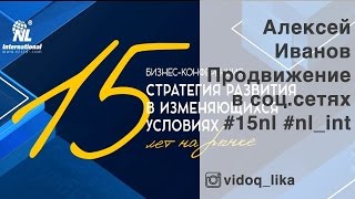 15 лет NL International - Алексей Иванов, продвижение в соц. сетях