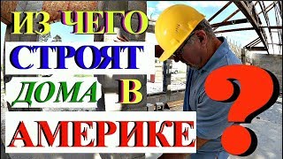 (1283) Америка. КАРТОННЫЕ ЛИ ДОМА В АМЕРИКЕ??  Natalya Falcone