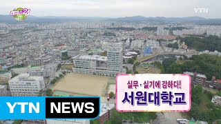 [캠퍼스24_캠퍼스 줌인] 인성과 실무 겸비. 서원대 / YTN (Yes! Top News)