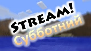 Субботний стрим :3