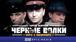 ЧЕРНЫЕ ВОЛКИ - Серия 3 / Исторический детектив