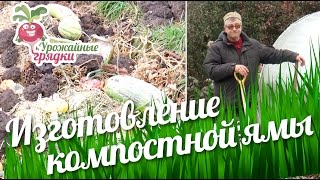 Ошибки при изготовлении компостной ямы #urozhainye_gryadki