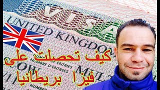 عاجل : بهذه الطريقة تحصلت على تأشيرة بريطانيا  | visa uk | تأشيرة انجلترا 2018