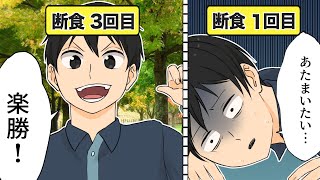 【漫画】モテる体への近道！3日のプチ断食をするとどうなる？【イヴイヴ漫画】