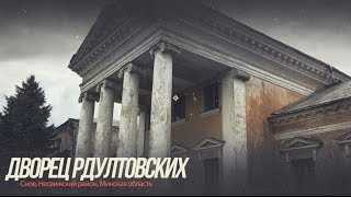 Дворец Рдултовских в местечке Снов, Беларусь (необычные места)