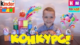 Конкурс от каналов Мисс Кэти и мистер Макс Фан клуб и Киндер Макс