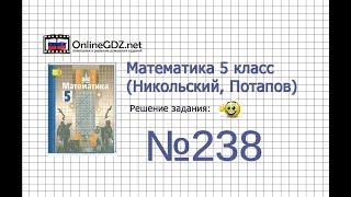 Задание №238 - Математика 5 класс (Никольский С.М., Потапов М.К.)