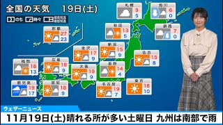 11月19日(土)の天気　晴れる所が多い土曜日　九州は南部で雨