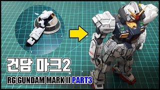 RG 건담마크2 에우고 라인작업을 세세하게 보여드립니다 #03