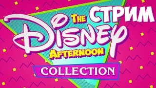 СТРИМ►The Disney Afternoon Collection 2017  ?[Олдскул Хардкор ] прохождение обзор русский