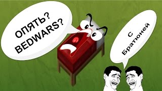 Minecraft Mine-Game [BedWars]"Тащеры"