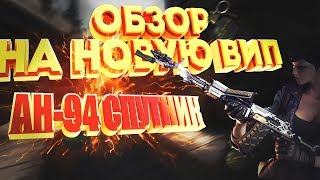 ОБЗОР НА НОВОЕ VIP-ОРУЖИЕ: АН-94 «СПУТНИК» [CROSSFIRE]