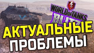 САМЫЕ АКТУАЛЬНЫЕ ПРОБЛЕМЫ WoT Blitz \ вот блиц