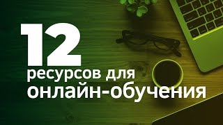 12 ресурсов для онлайн-обучения