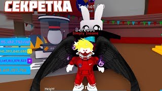 СЕКРЕТКА У КОТОРОЙ СУПЕР СТАТЫ ЦИРКОВОЙ ИВЕНТ В БАБЛ ГАМ СУМУЛЯТОР Bubble Gum Simulator