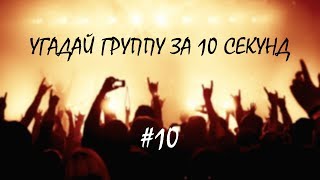 Угадай группу по песне за 10 секунд #10 Russian Core Edition