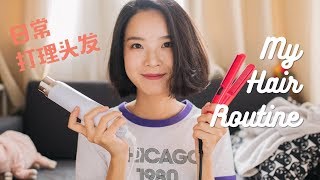 我如何打理頭發 | 日常短發整理 | My Hair Routine