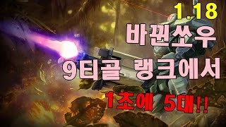 1.18에서 바뀐쏘우 9티골에서 람보!!
