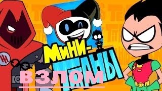 ВЗЛОМ mini titans фигурки не про подают