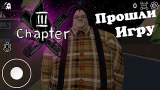 3 Глава Grandpa And Granny! Выбраться из Тюрьмы! Обновление Гренни и грендпа!