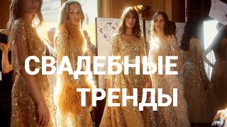 ЧТО НАДЕТЬ НА СВАДЬБУ 2018 | КАК ПОРАЗИТЬ ЖЕНИХА? | ТОП ЛУЧШИХ СВАДЕБНЫХ ОБРАЗОВ |  ТРЕНДЫ | ЦУМ