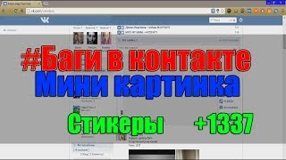 #Баги в контакте-{Мини картинка} {новые стикеры}