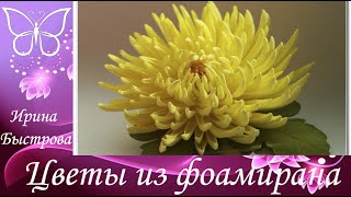 Хризантема из фоамирана.