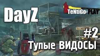 DayZ Standalone - Тупые видосы #2