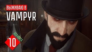 Vampyr прохождение на русском #10 УБИЙЦА СВЯЩЕННИК?