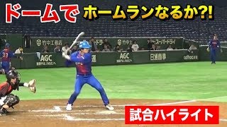 夢のドームで全員ホームラン狙いした結果・・クーニンズ打線ハイライト