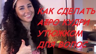 афро кудри утюжком