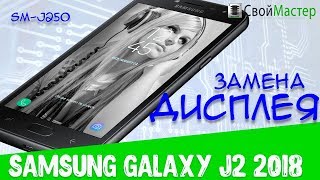 Замена дисплея на Samsung SM-j250