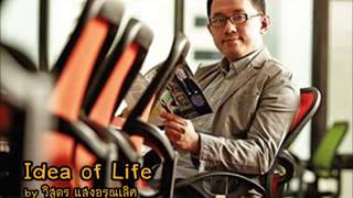 Idea of Life by พี่บอย วิสูตร แสงอรุณเลิศ