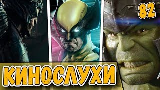 Тор: Рагнарёк - ПРОРЫВ? Новый трейлер Лиги Справедливости и желтый костюм Росомахи | Кинослухи