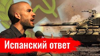 Испанский ответ. Роберто Вакеро об Украине, Сирии, революции // По-живому