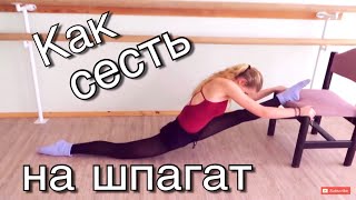 КАК СЕСТЬ НА ШПАГАТ
