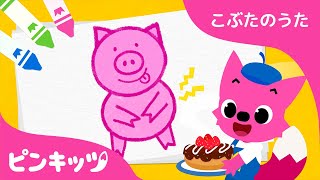 こぶたのえかきうた | こぶたのうた | どうぶつのうた | ピンキッツ童謡