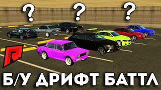 КТО КОРОЛЬ ДРИФТА НА Б/У МАШИНАХ ? / УЗНАЕМ В БАТТЛЕ /  - Radmir MTA