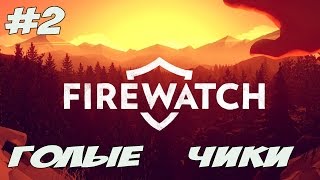 FireWatch #2 Голые Чики