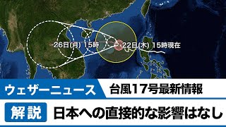 台風17号　日本への直接的な影響はなし