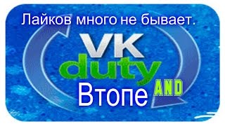 ПРОГРАММЫ ДЛЯ НАКРУТКИ В ВК - VKDuty и Втопе
